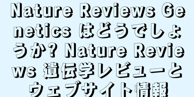 Nature Reviews Genetics はどうでしょうか? Nature Reviews 遺伝学レビューとウェブサイト情報