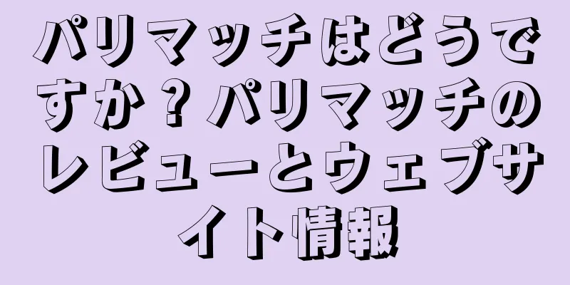 パリマッチはどうですか？パリマッチのレビューとウェブサイト情報