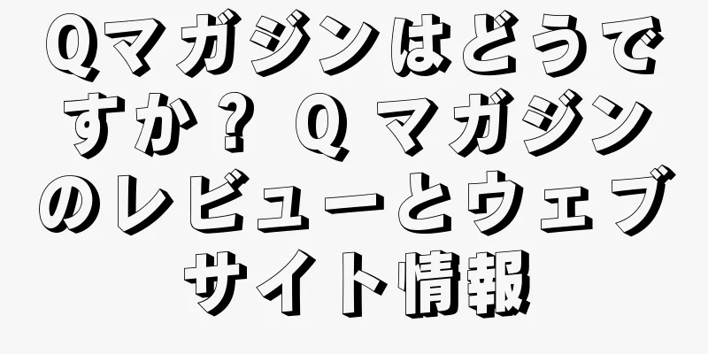 Qマガジンはどうですか？ Q マガジンのレビューとウェブサイト情報