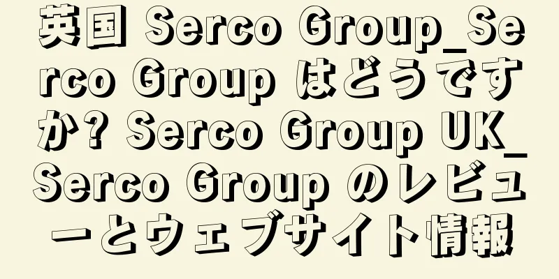 英国 Serco Group_Serco Group はどうですか? Serco Group UK_Serco Group のレビューとウェブサイト情報