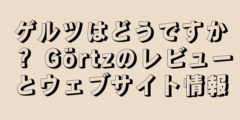 ゲルツはどうですか？ Görtzのレビューとウェブサイト情報