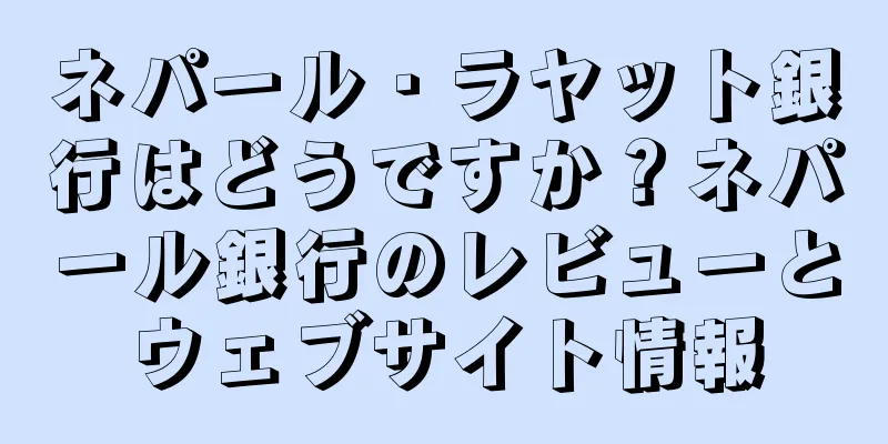 ネパール・ラヤット銀行はどうですか？ネパール銀行のレビューとウェブサイト情報
