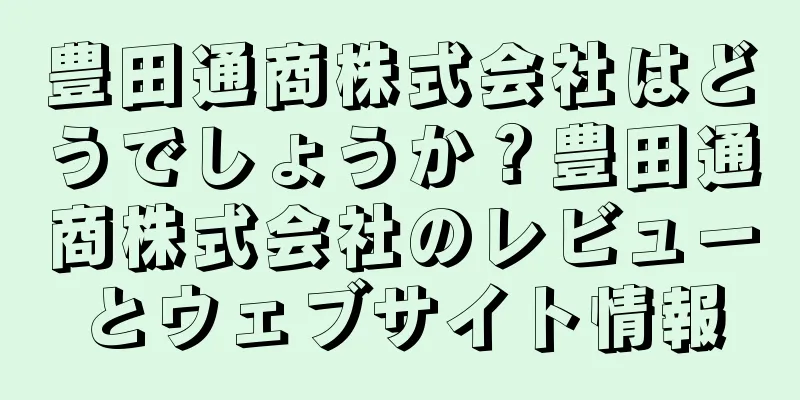 豊田通商株式会社はどうでしょうか？豊田通商株式会社のレビューとウェブサイト情報