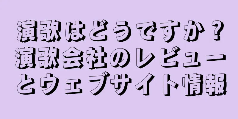 演歌はどうですか？演歌会社のレビューとウェブサイト情報