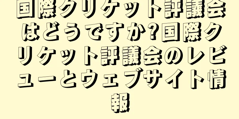 国際クリケット評議会はどうですか?国際クリケット評議会のレビューとウェブサイト情報