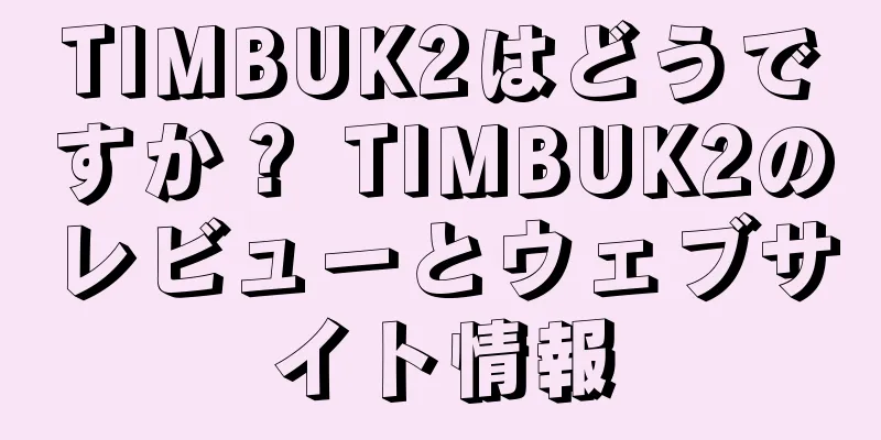 TIMBUK2はどうですか？ TIMBUK2のレビューとウェブサイト情報