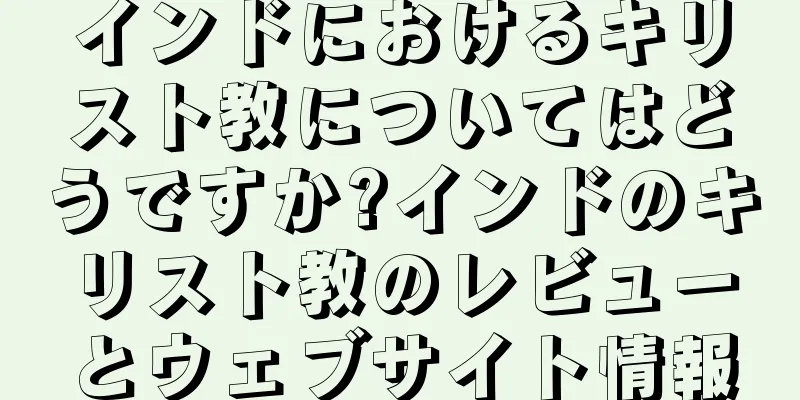 インドにおけるキリスト教についてはどうですか?インドのキリスト教のレビューとウェブサイト情報