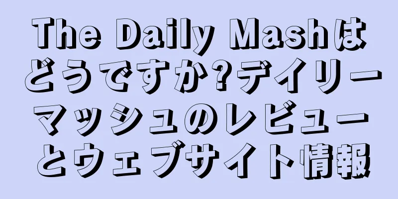 The Daily Mashはどうですか?デイリーマッシュのレビューとウェブサイト情報
