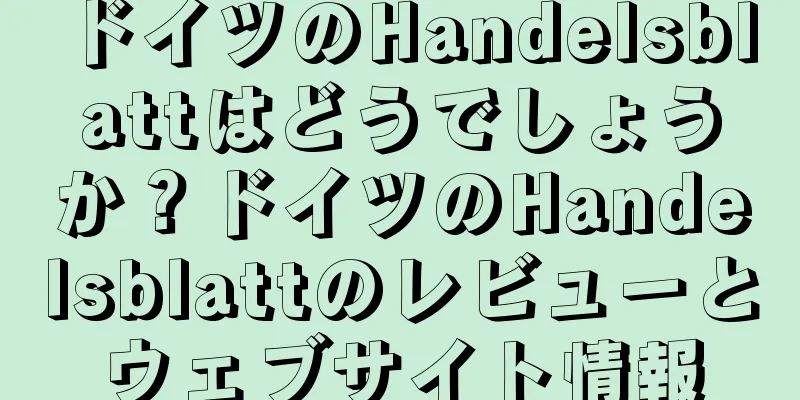 ドイツのHandelsblattはどうでしょうか？ドイツのHandelsblattのレビューとウェブサイト情報