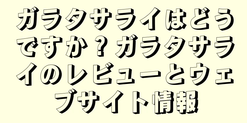 ガラタサライはどうですか？ガラタサライのレビューとウェブサイト情報