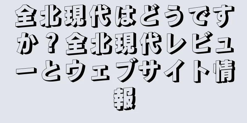 全北現代はどうですか？全北現代レビューとウェブサイト情報