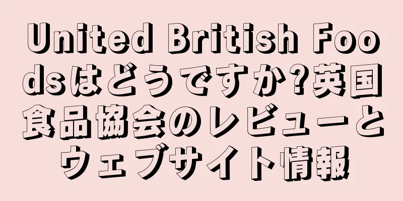 United British Foodsはどうですか?英国食品協会のレビューとウェブサイト情報