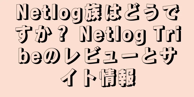 Netlog族はどうですか？ Netlog Tribeのレビューとサイト情報