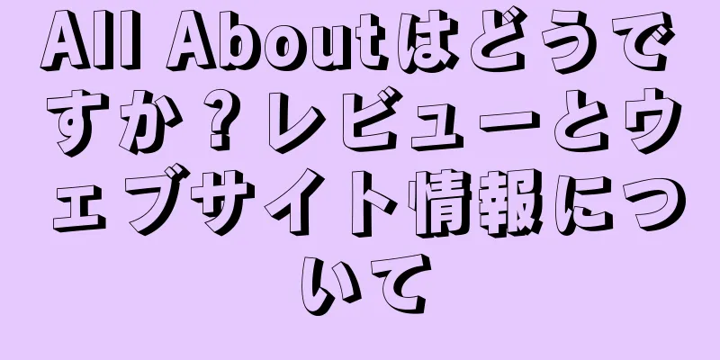 All Aboutはどうですか？レビューとウェブサイト情報について