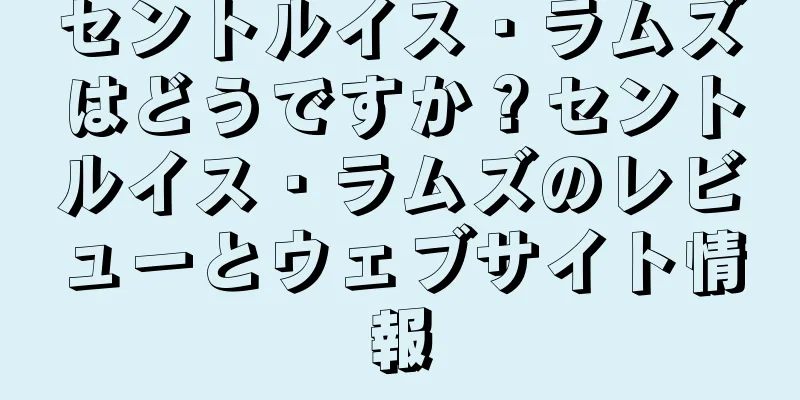 セントルイス・ラムズはどうですか？セントルイス・ラムズのレビューとウェブサイト情報
