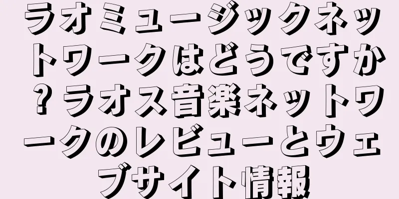 ラオミュージックネットワークはどうですか？ラオス音楽ネットワークのレビューとウェブサイト情報