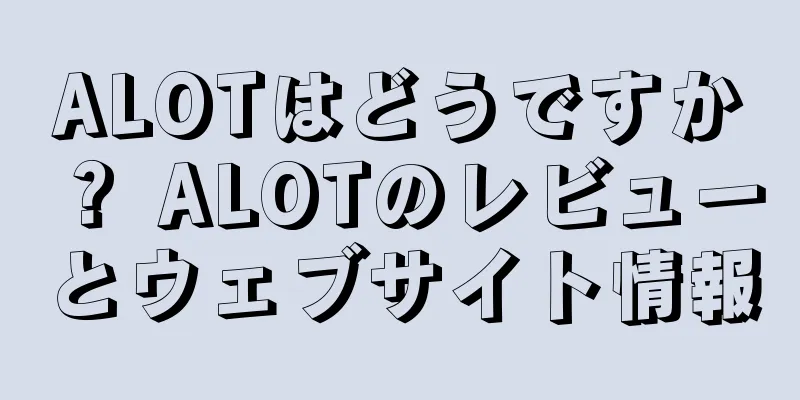 ALOTはどうですか？ ALOTのレビューとウェブサイト情報