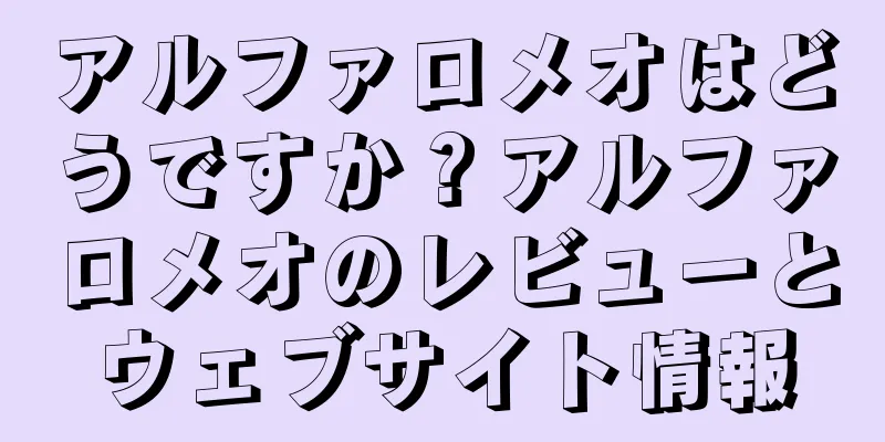 アルファロメオはどうですか？アルファロメオのレビューとウェブサイト情報