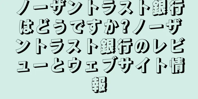 ノーザントラスト銀行はどうですか?ノーザントラスト銀行のレビューとウェブサイト情報