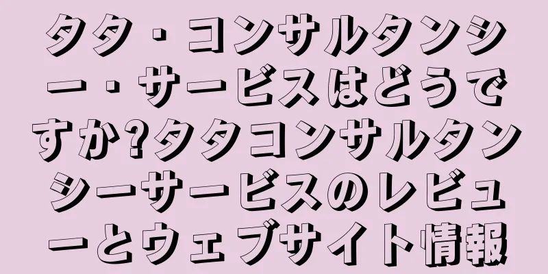 タタ・コンサルタンシー・サービスはどうですか?タタコンサルタンシーサービスのレビューとウェブサイト情報