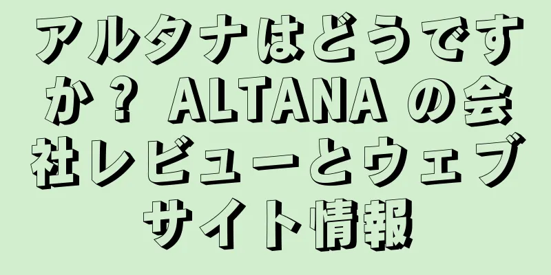 アルタナはどうですか？ ALTANA の会社レビューとウェブサイト情報