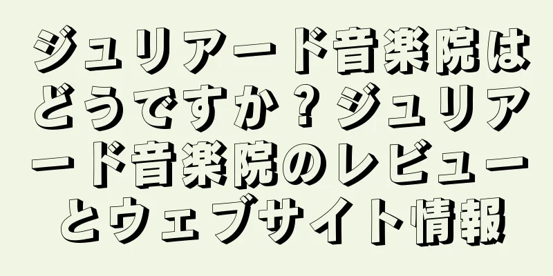 ジュリアード音楽院はどうですか？ジュリアード音楽院のレビューとウェブサイト情報