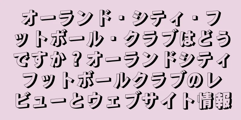 オーランド・シティ・フットボール・クラブはどうですか？オーランドシティフットボールクラブのレビューとウェブサイト情報