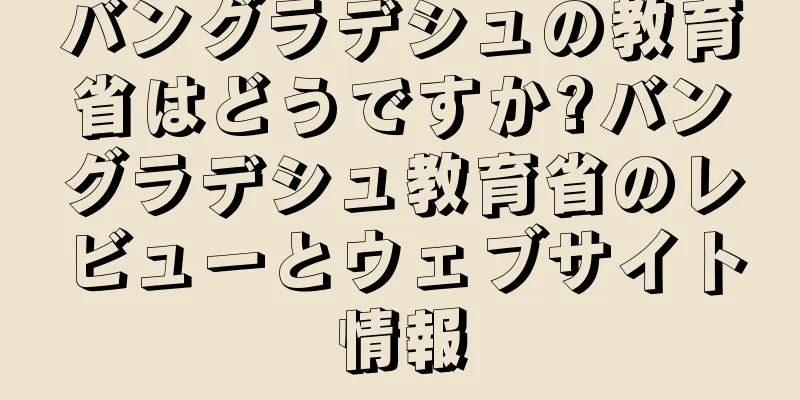 バングラデシュの教育省はどうですか?バングラデシュ教育省のレビューとウェブサイト情報