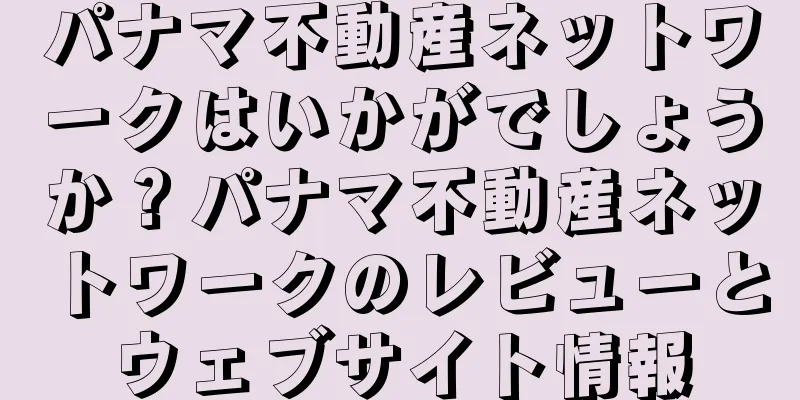 パナマ不動産ネットワークはいかがでしょうか？パナマ不動産ネットワークのレビューとウェブサイト情報