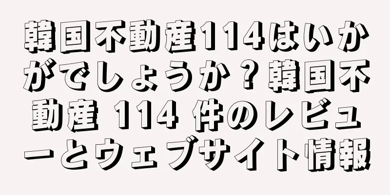 韓国不動産114はいかがでしょうか？韓国不動産 114 件のレビューとウェブサイト情報