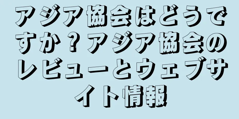 アジア協会はどうですか？アジア協会のレビューとウェブサイト情報