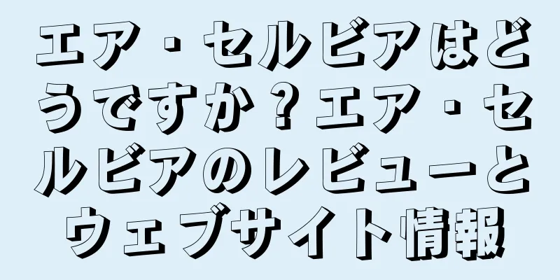 エア・セルビアはどうですか？エア・セルビアのレビューとウェブサイト情報