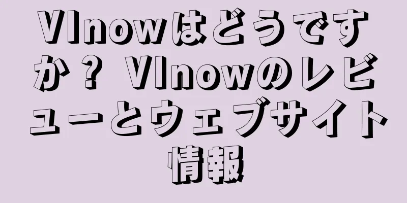 VInowはどうですか？ VInowのレビューとウェブサイト情報