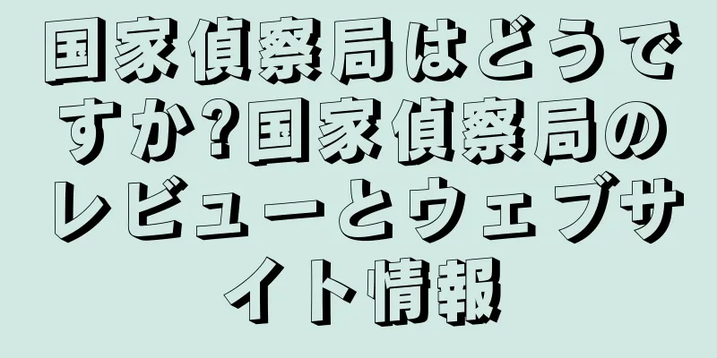 国家偵察局はどうですか?国家偵察局のレビューとウェブサイト情報