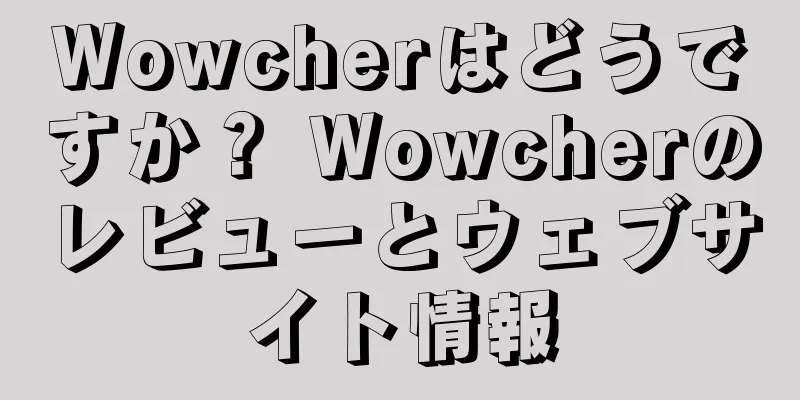 Wowcherはどうですか？ Wowcherのレビューとウェブサイト情報