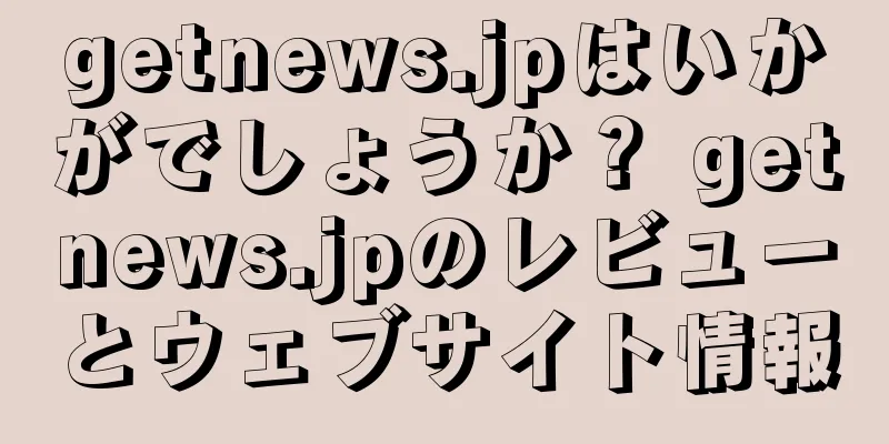 getnews.jpはいかがでしょうか？ getnews.jpのレビューとウェブサイト情報