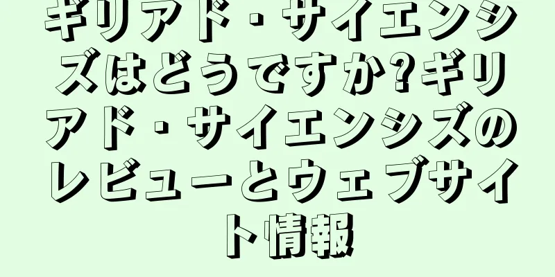 ギリアド・サイエンシズはどうですか?ギリアド・サイエンシズのレビューとウェブサイト情報