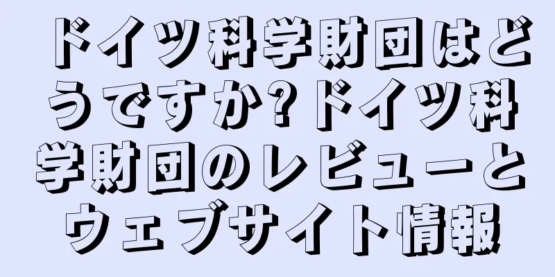 ドイツ科学財団はどうですか?ドイツ科学財団のレビューとウェブサイト情報