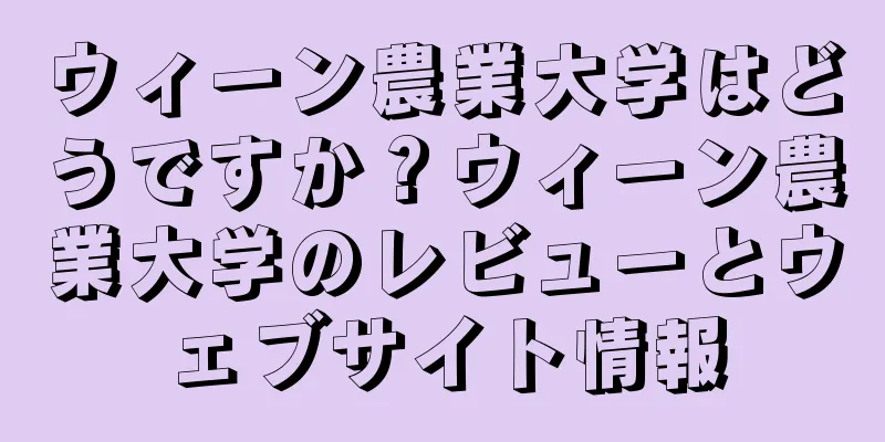 ウィーン農業大学はどうですか？ウィーン農業大学のレビューとウェブサイト情報