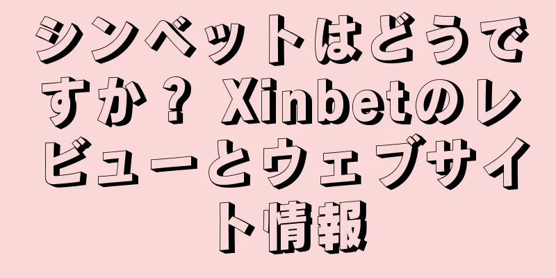 シンベットはどうですか？ Xinbetのレビューとウェブサイト情報