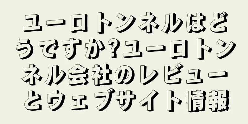 ユーロトンネルはどうですか?ユーロトンネル会社のレビューとウェブサイト情報