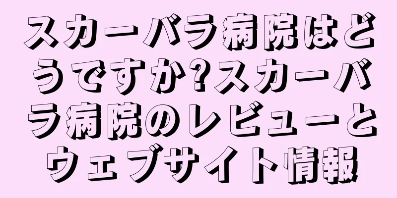 スカーバラ病院はどうですか?スカーバラ病院のレビューとウェブサイト情報