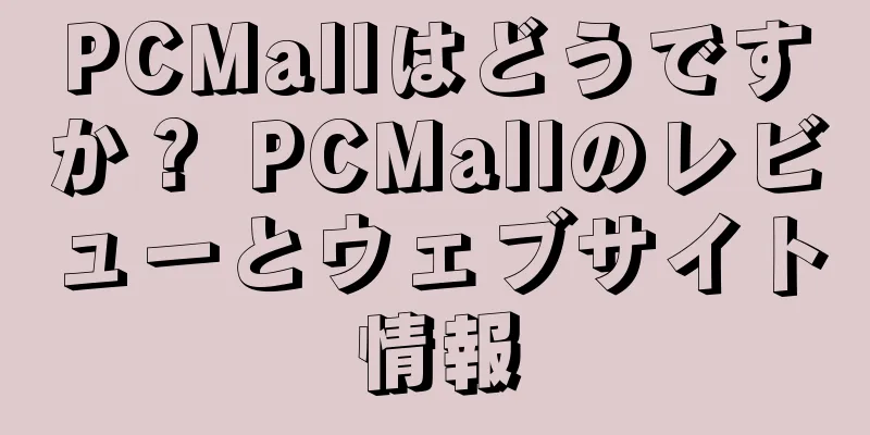 PCMallはどうですか？ PCMallのレビューとウェブサイト情報