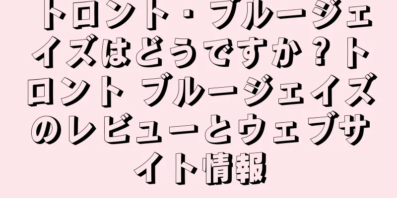 トロント・ブルージェイズはどうですか？トロント ブルージェイズのレビューとウェブサイト情報