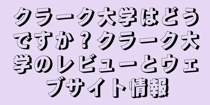 クラーク大学はどうですか？クラーク大学のレビューとウェブサイト情報