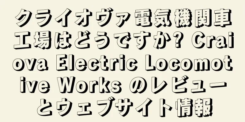 クライオヴァ電気機関車工場はどうですか? Craiova Electric Locomotive Works のレビューとウェブサイト情報