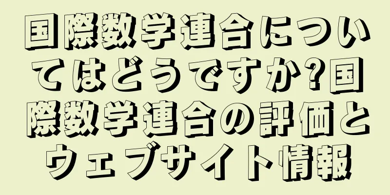 国際数学連合についてはどうですか?国際数学連合の評価とウェブサイト情報