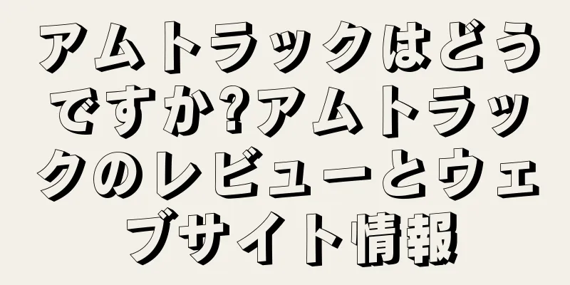 アムトラックはどうですか?アムトラックのレビューとウェブサイト情報