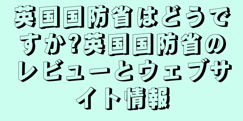 英国国防省はどうですか?英国国防省のレビューとウェブサイト情報