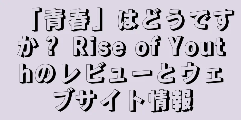 「青春」はどうですか？ Rise of Youthのレビューとウェブサイト情報